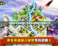 《城堡戰(zhàn)爭玩法揭秘：帶你走進(jìn)最激烈的策略對(duì)決》