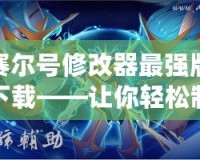 賽爾號修改器最強(qiáng)版下載——讓你輕松制霸賽爾號世界！