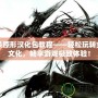 虐殺原形漢化包教程——輕松玩轉(zhuǎn)全中文化，暢享游戲極致體驗(yàn)！