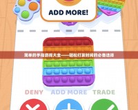 簡單的手指游戲大全——輕松打發(fā)時(shí)間的必備選擇
