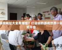 游戲網(wǎng)址大全有哪些？打造你的游戲世界一站式平臺(tái)
