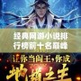 經(jīng)典網(wǎng)游小說排行榜前十名巔峰之作，帶你重溫虛擬世界的榮耀與傳奇！
