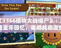 《3366植物大戰(zhàn)僵尸》：?jiǎn)拘淹昊貞?，重燃?zhàn)略激情