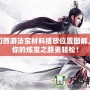 夢幻西游法寶材料擺放位置圖解，讓你的煉寶之路更輕松！