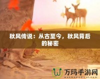 秋風(fēng)傳說：從古至今，秋風(fēng)背后的秘密