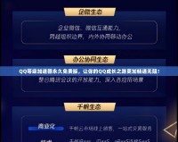 QQ等級加速器永久免費版，讓你的QQ成長之路更加暢通無阻！