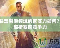 英雄聯(lián)盟男爵領(lǐng)域的區(qū)實(shí)力如何？深度解析賽區(qū)競爭力