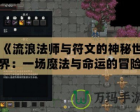 《流浪法師與符文的神秘世界：一場魔法與命運的冒險》