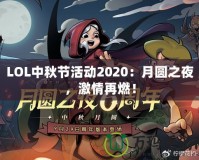 LOL中秋節(jié)活動(dòng)2020：月圓之夜，激情再燃！