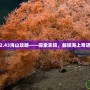 2.43海山攻略——探索未知，解鎖海上奇跡