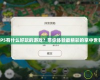 MP5有什么好玩的游戲？帶你體驗(yàn)最精彩的掌中世界！