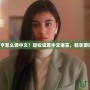 監(jiān)獄大亨怎么調(diào)中文？輕松設(shè)置中文語(yǔ)言，暢享游戲樂(lè)趣！