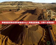 英雄聯(lián)盟反彈傷害的裝備是什么？掌握這些裝備，讓敵人自食惡果！