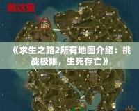 《求生之路2所有地圖介紹：挑戰(zhàn)極限，生死存亡》