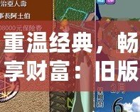 重溫經(jīng)典，暢享財(cái)富：舊版大富翁4單機(jī)版帶你重回童年