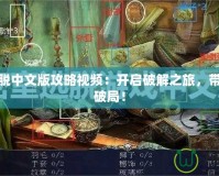 密室逃脫中文版攻略視頻：開啟破解之旅，帶你輕松破局！