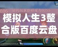 模擬人生3整合版百度云盤下載：暢享無限樂趣，體驗人生百態(tài)