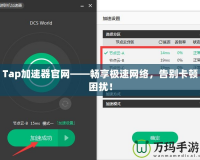 Tap加速器官網(wǎng)——暢享極速網(wǎng)絡(luò)，告別卡頓困擾！