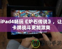 iPad4暢玩《爐石傳說》，讓卡牌戰(zhàn)斗更加激爽