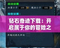 鉆石奇跡下載：開(kāi)啟屬于你的冒險(xiǎn)之旅！