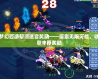 夢幻西游幫派迷宮獎(jiǎng)勵(lì)——探索無限可能，收獲豐厚獎(jiǎng)勵(lì)