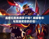 庫奇紅色男爵多少錢？揭秘奢華與高端背后的價(jià)值！