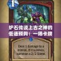 爐石傳說上古之神的低語預(yù)購(gòu)：一場(chǎng)卡牌與傳奇的震撼之旅