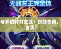 賽爾號羅伯特打玄武：挑戰(zhàn)極限，超越自我！