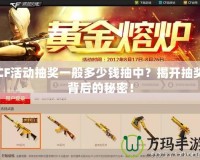 CF活動抽獎一般多少錢抽中？揭開抽獎背后的秘密！