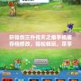 軒轅劍三外傳天之痕手機(jī)版存檔修改，輕松暢玩，盡享游戲樂趣！