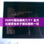 PSPFC模擬器有幾個(gè)？全方位解答你關(guān)于模擬器的一切疑問！