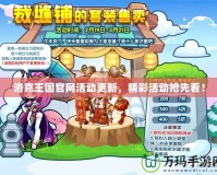 洛克王國官網(wǎng)活動更新，精彩活動搶先看！