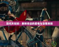 現(xiàn)代灰姑娘：翻轉(zhuǎn)命運(yùn)的愛(ài)情與自我救贖
