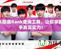 LOL隱藏Rank查詢工具，讓你掌握對(duì)手真實(shí)實(shí)力！