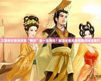 三國殺伏皇后技能“惴恐”能一直用嗎？解讀伏皇后全技能和玩法技巧