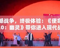 震撼戰(zhàn)爭，終極體驗：《使命召喚10：幽靈》帶你進入現(xiàn)代戰(zhàn)爭新紀(jì)元