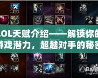 LOL天賦介紹——解鎖你的游戲潛力，超越對手的秘密武器！