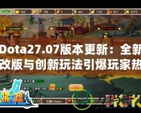 Dota27.07版本更新：全新改版與創(chuàng)新玩法引爆玩家熱情！