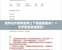 如何在外聘網(wǎng)官網(wǎng)上下載最新版本？一步步教你快速搞定！