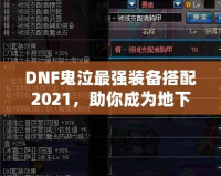 DNF鬼泣最強(qiáng)裝備搭配2021，助你成為地下城霸主！