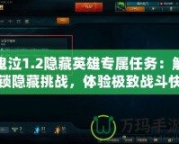 鬼泣1.2隱藏英雄專屬任務(wù)：解鎖隱藏挑戰(zhàn)，體驗(yàn)極致戰(zhàn)斗快感