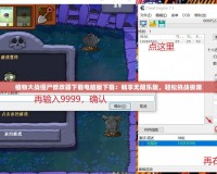 植物大戰(zhàn)僵尸修改器下載電腦版下載：暢享無限樂趣，輕松挑戰(zhàn)極限