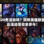 LOL520有活動嗎？玩轉英雄聯(lián)盟，精彩活動等你來參與！