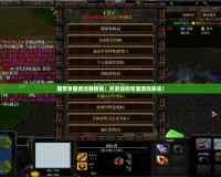 魔獸爭(zhēng)霸修改器教程：開(kāi)啟你的專(zhuān)屬游戲體驗(yàn)！