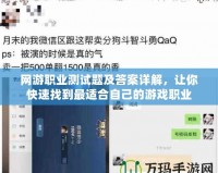 網(wǎng)游職業(yè)測試題及答案詳解，讓你快速找到最適合自己的游戲職業(yè)