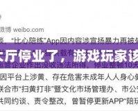 泡泡游戲大廳停業(yè)了，游戲玩家該何去何從？