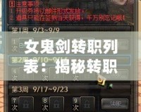 女鬼劍轉(zhuǎn)職列表：揭秘轉(zhuǎn)職路線，助你制霸戰(zhàn)場！