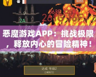 惡魔游戲APP：挑戰(zhàn)極限，釋放內(nèi)心的冒險精神！