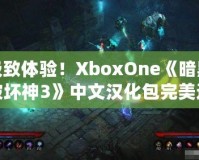 極致體驗(yàn)！XboxOne《暗黑破壞神3》中文漢化包完美還原游戲魅力