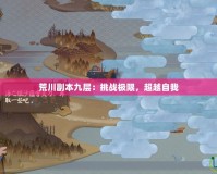 荒川副本九層：挑戰(zhàn)極限，超越自我